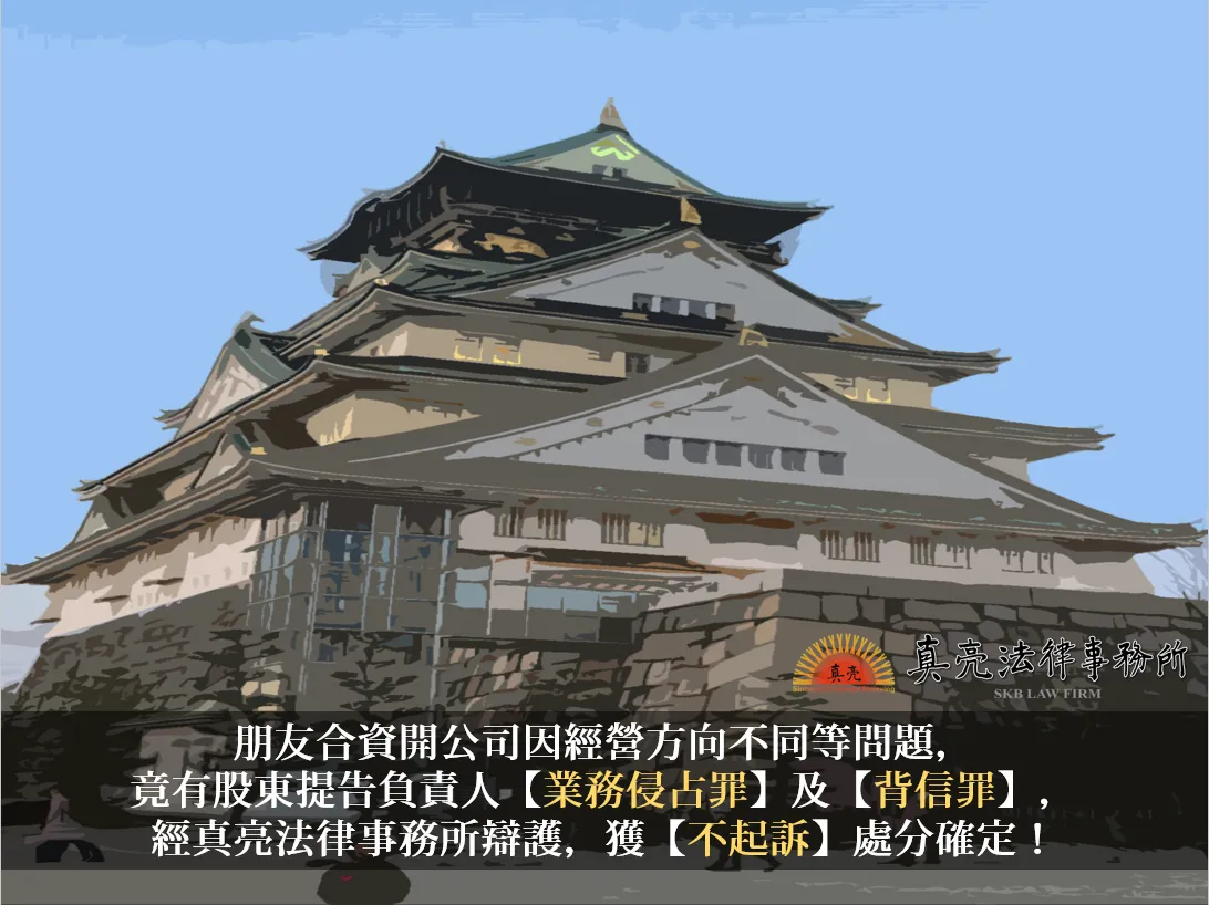朋友合資開公司因經營方向不同等問題，竟有股東提告負責人【業務侵占罪】及【背信罪】，經真亮法律事務所辯護，獲【不起訴】處分確定！