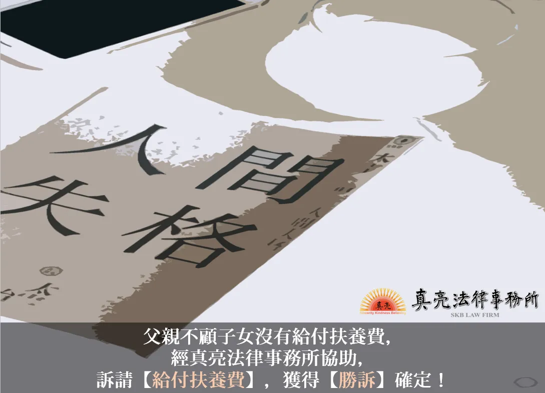 父親不顧子女沒有給付扶養費，經真亮法律事務所協助，訴請【給付扶養費】，獲得【勝訴】確定！