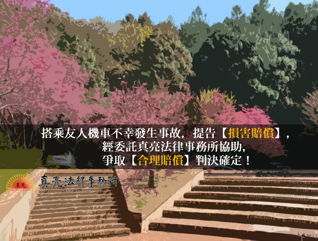 搭乘友人機車不幸發生事故，提告【損害賠償】，經委託真亮法律事務所協助，爭取【合理賠償】判決確定！