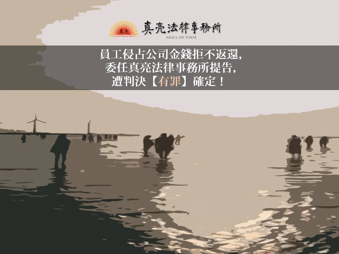 員工侵占公司金錢拒不返還，委任真亮法律事務所提告，遭判決【有罪】確定！