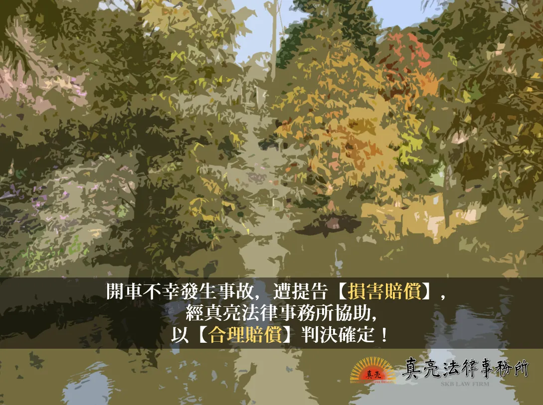 開車不幸發生事故，遭提告【損害賠償】，經真亮法律事務所協助，以【合理賠償】判決確定！