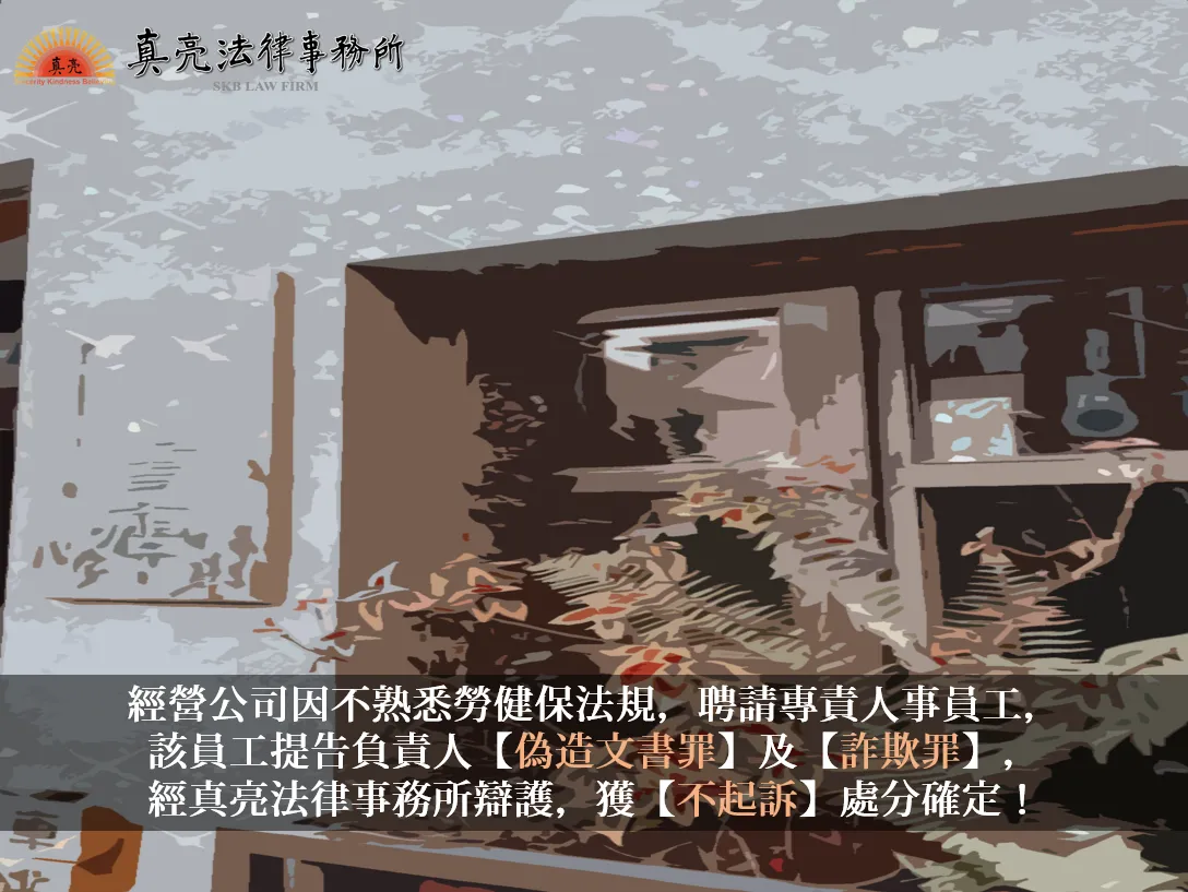 經營公司因不熟悉勞健保法規，聘請專責人事員工，該員工提告負責人【偽造文書罪】及【詐欺罪】，經真亮法律事務所辯護，獲【不起訴】處分確定！
