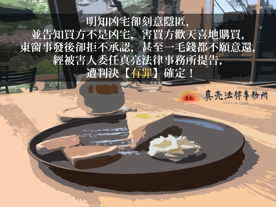 明知凶宅卻刻意隱匿，並告知買方不是凶宅，害買方歡天喜地購買，東窗事發後卻拒不承認，甚至一毛錢都不願意還，經被害人委任真亮法律事務所提告，遭判決【有罪】確定！