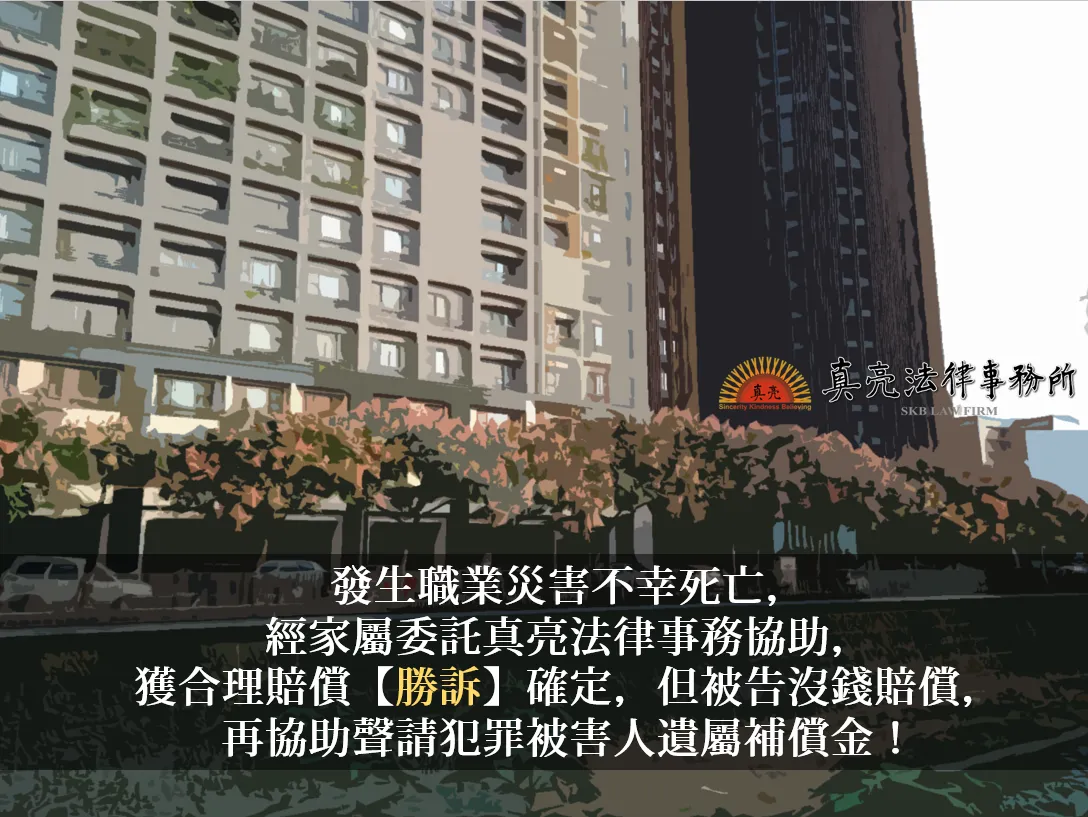 發生職業災害不幸死亡，經家屬委託真亮法律事務協助，獲合理賠償【勝訴】確定，但被告沒錢賠償，再協助聲請犯罪被害人遺屬補償金！