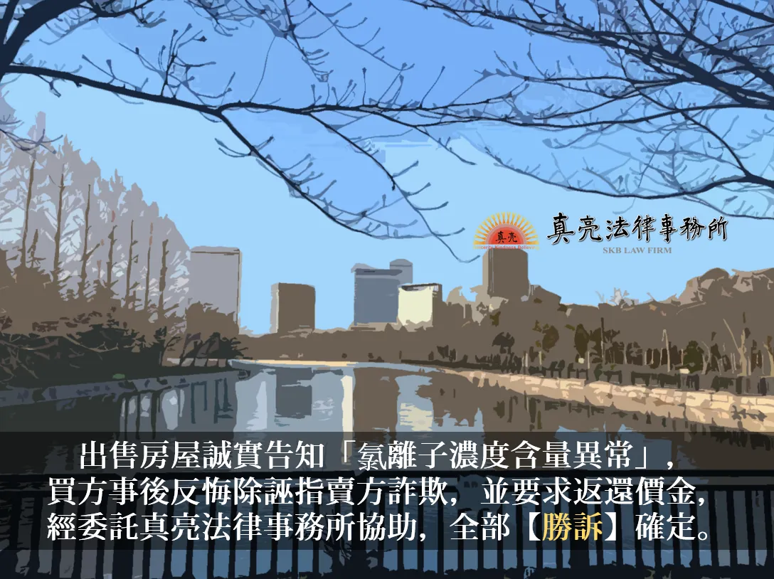 出售房屋誠實告知「氯離子濃度含量異常」，買方事後反悔除誣指賣方詐欺，並要求返還價金，經委託真亮法律事務所協助，全部【勝訴】確定。