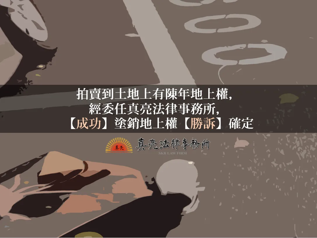 拍賣到土地上有陳年地上權，經委任真亮法律事務所，【成功】塗銷地上權【勝訴】確定