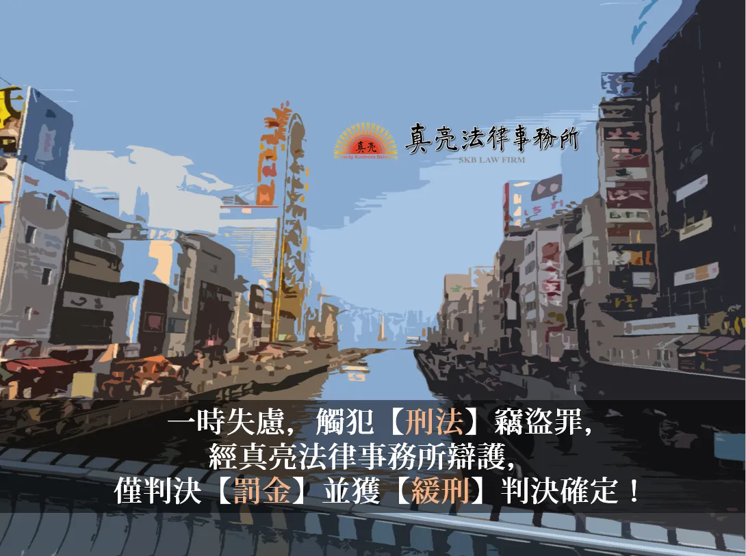 一時失慮，觸犯【刑法】竊盜罪，經真亮法律事務所辯護，僅判決【罰金】並獲【緩刑】判決確定！