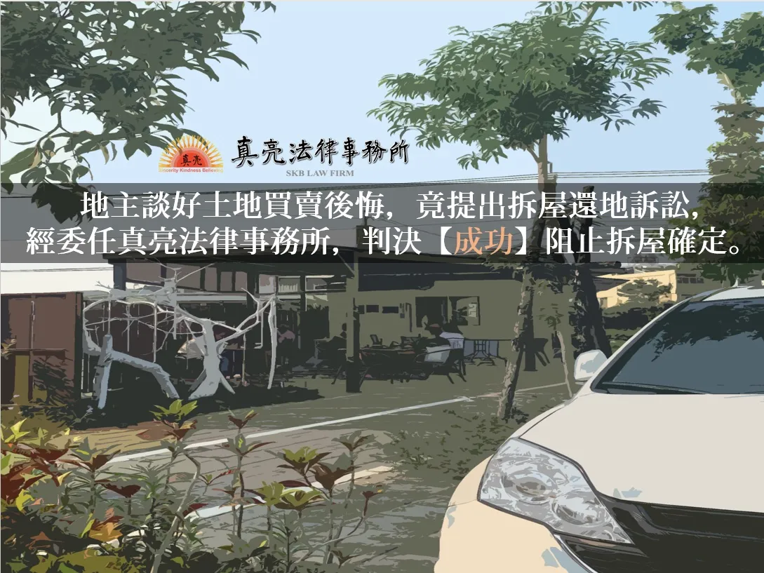地主談好土地買賣後悔，竟提出拆屋還地訴訟，經委任真亮法律事務所，駁回原告主張，判決【成功】阻止拆屋確定。