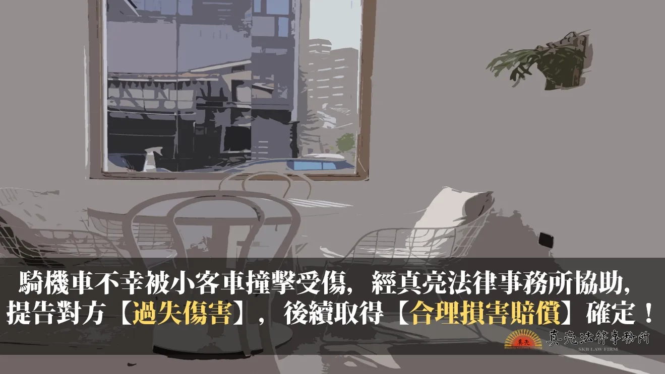 騎機車不幸被小客車撞擊受傷，經真亮法律事務所協助，提告對方【過失傷害】，後續取得【合理損害賠償】確定！