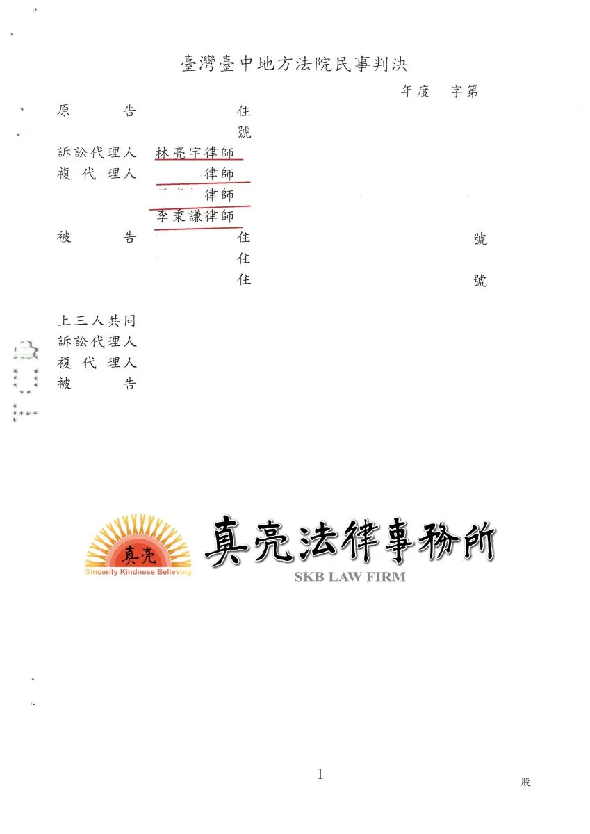 分割共有物經委任真亮法律事務所，以最合理之變價分割方式【成功】判決確定。