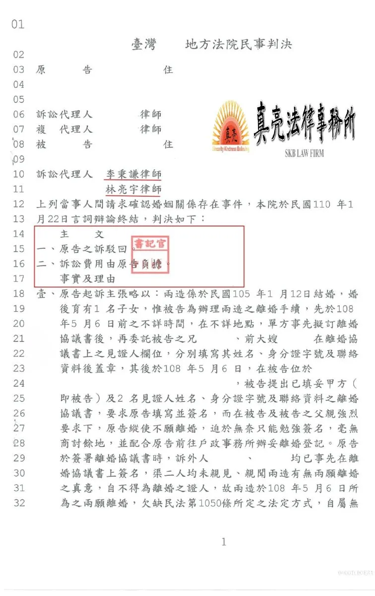 依照法律規定簽署離婚協議書，並完成離婚登記，豈料男方竟然反悔提出訴訟，經真亮法律事務所協助，獲得【勝訴】確定！