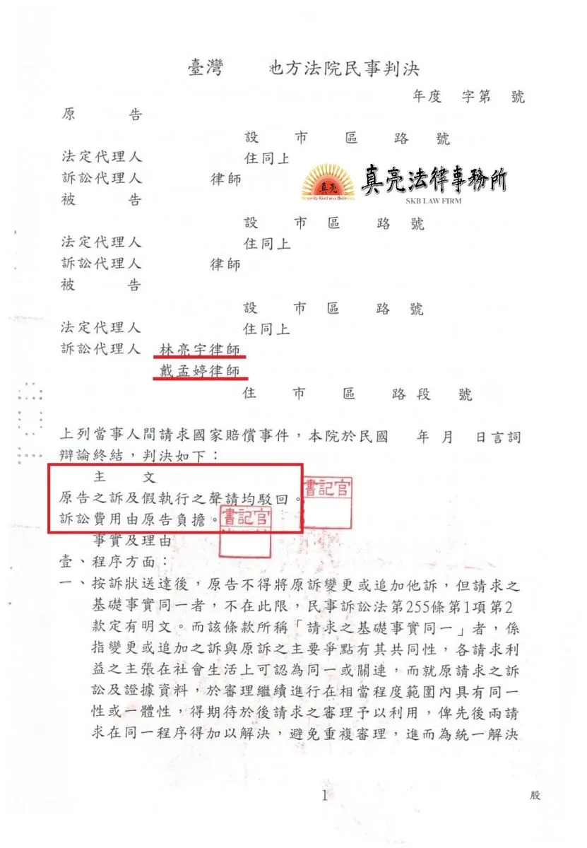 民眾對政府機關主張應負國家賠償責任，政府機關經委任真亮法律事務所，判決全部駁回，勝訴【確定】。