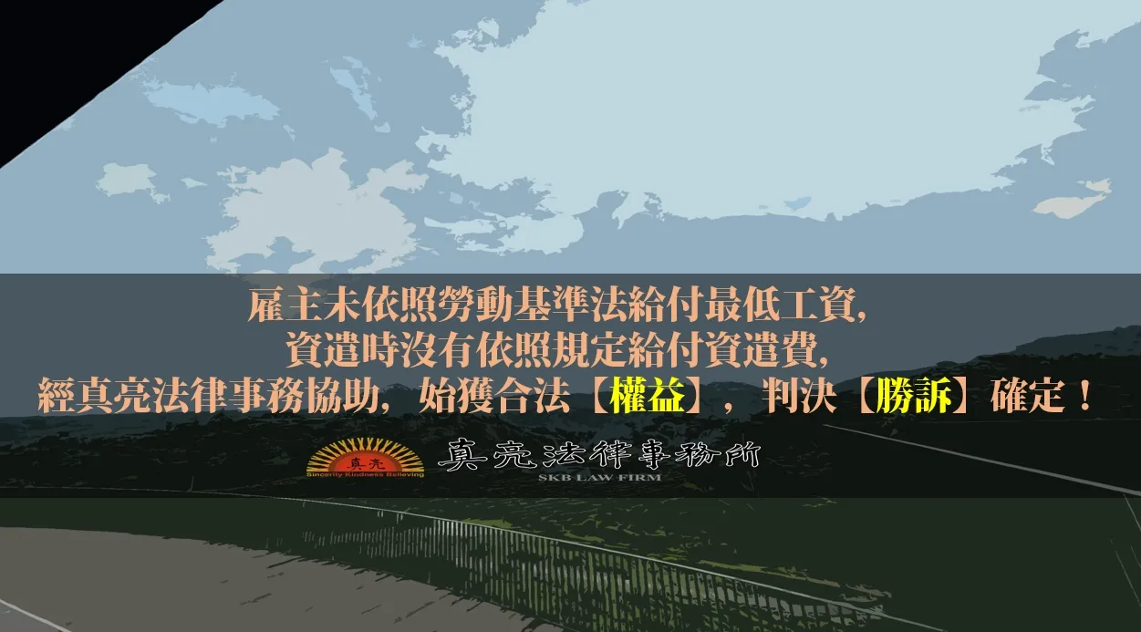 雇主未依照勞動基準法給付最低工資，資遣時沒有依照規定給付資遣費，經真亮法律事務協助，始獲合法【權益】，判決【勝訴】確定！