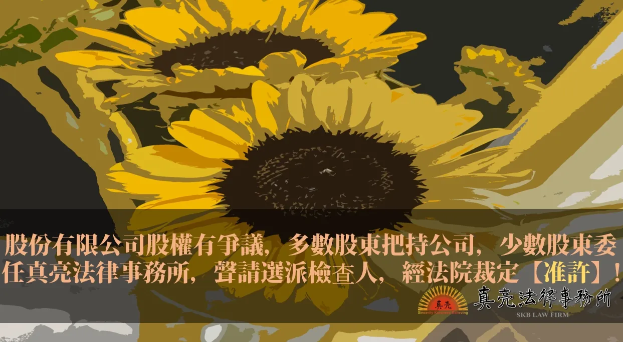 股份有限公司股權有爭議，多數股東把持公司，少數股東委任真亮法律事務所，聲請選派檢查人，經法院裁定【准許】!