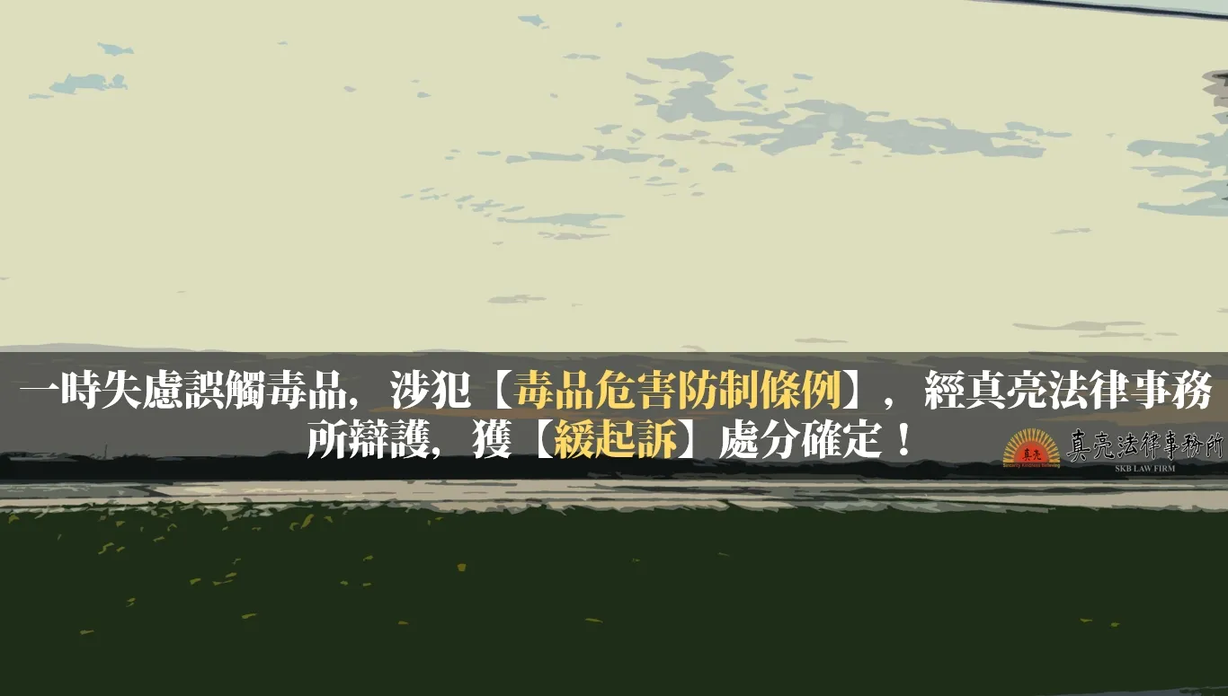 一時失慮誤觸毒品，涉犯【毒品危害防制條例】，經真亮法律事務所辯護，獲【緩起訴】處分確定！