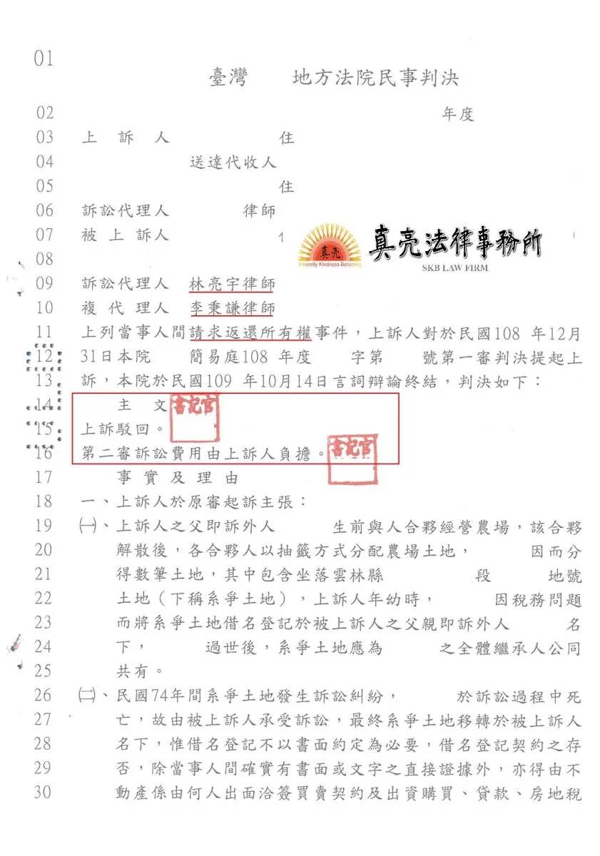 冒名管理他人土地並收取租金，竟還提出返還所有權訴訟，經委任真亮法律事務所，駁回原告主張，判決【勝訴】確定。