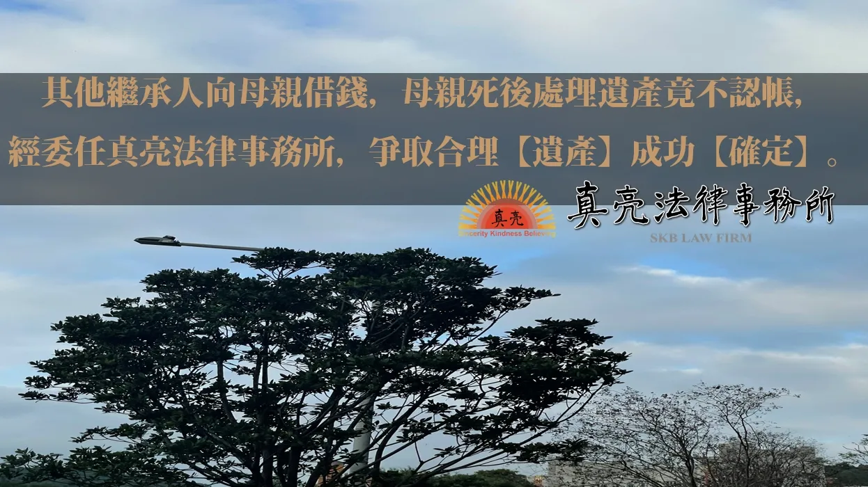 其他繼承人向母親借錢，母親死後處理遺產竟不認帳，經委任真亮法律事務所，爭取合理【遺產】成功【確定】。