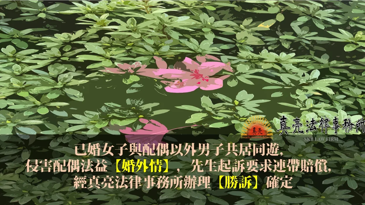 已婚女子與配偶以外男子共居同遊，侵害配偶法益【婚外情】，先生起訴要求連帶賠償，經真亮法律事務所辦理【勝訴】確定