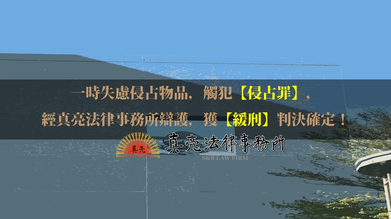 一時失慮侵占物品，觸犯【侵占罪】，經真亮法律事務所辯護，獲【緩刑】判決確定！
