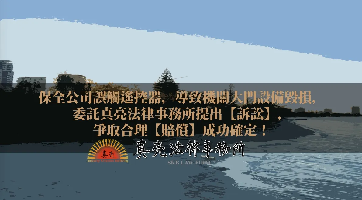 保全公司誤觸遙控器，導致機關大門設備毀損，委託真亮法律事務所提出【訴訟】，爭取合理【賠償】成功確定！