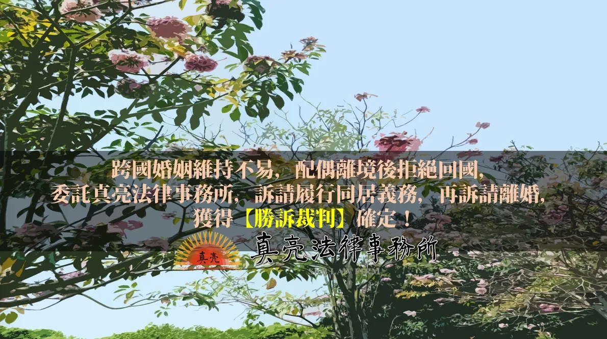 跨國婚姻維持不易，配偶離境後拒絕回國，委託真亮法律事務所，訴請履行同居義務，再訴請離婚，獲得【勝訴裁判】確定！