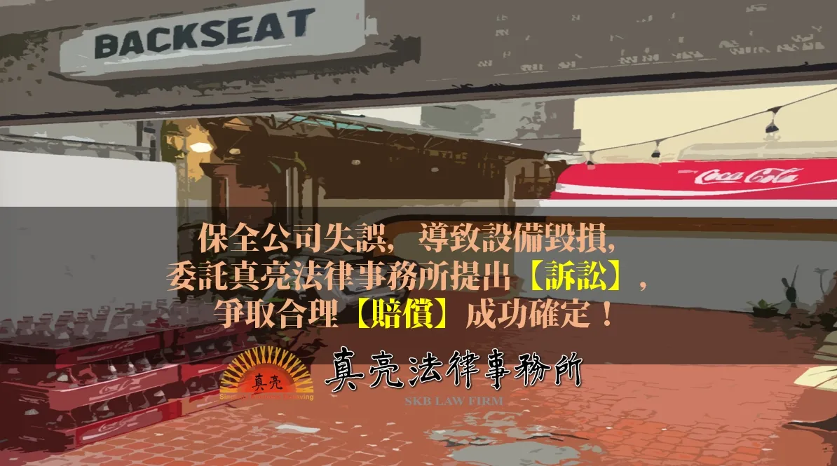 保全公司失誤，導致設備毀損，委託真亮法律事務所提出【訴訟】，爭取合理【賠償】成功確定！