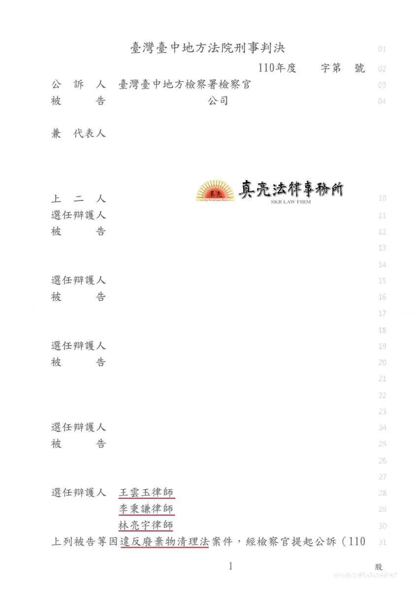 一時失慮違規處理廢棄物，觸犯【廢棄物清理法】，經真亮法律事務所辯護，獲【緩刑】判決確定！