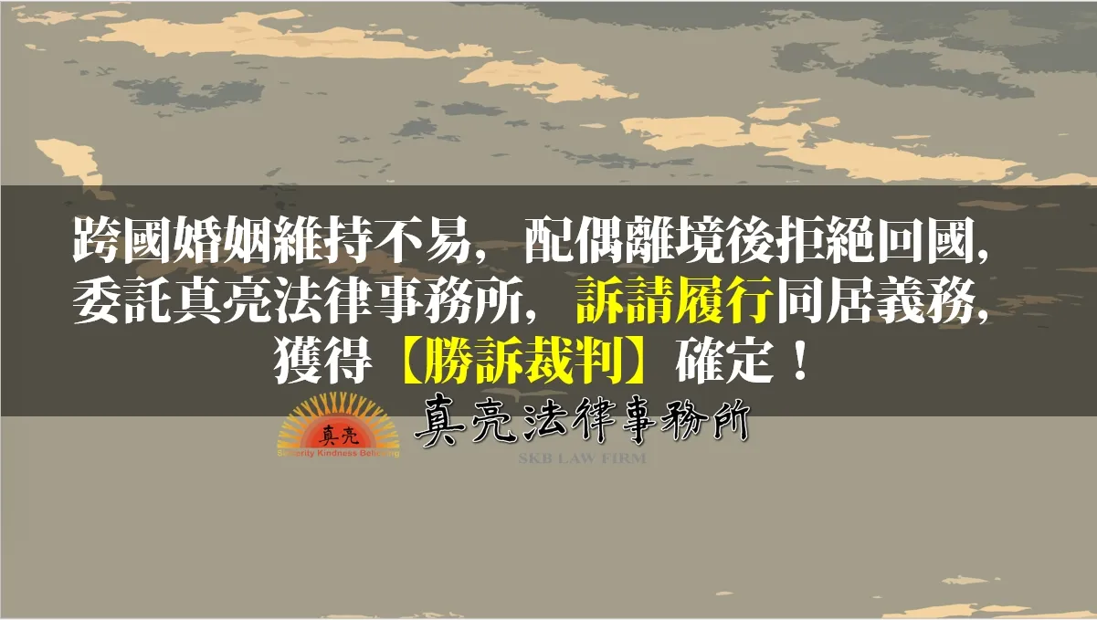跨國婚姻維持不易，配偶離境後拒絕回國，委託真亮法律事務所，訴請履行同居義務，獲得【勝訴裁判】確定！