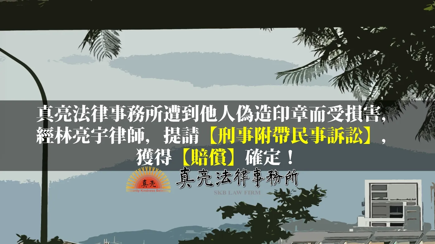 真亮法律事務所遭到他人偽造印章而受損害，經林亮宇律師，提請【刑事附帶民事訴訟】，獲得【賠償】確定！