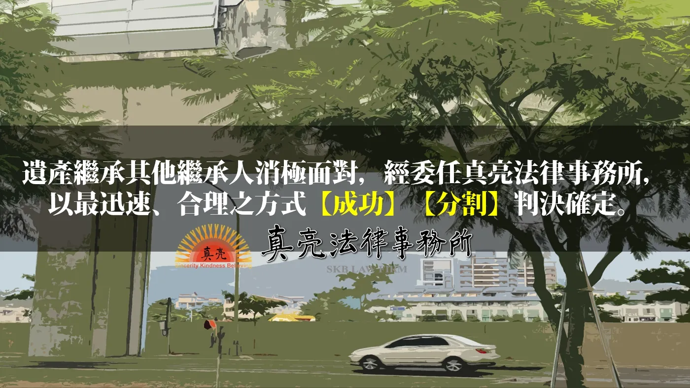 遺產繼承其他繼承人消極面對，經委任真亮法律事務所，以最迅速、合理之方式【成功】【分割】判決確定。