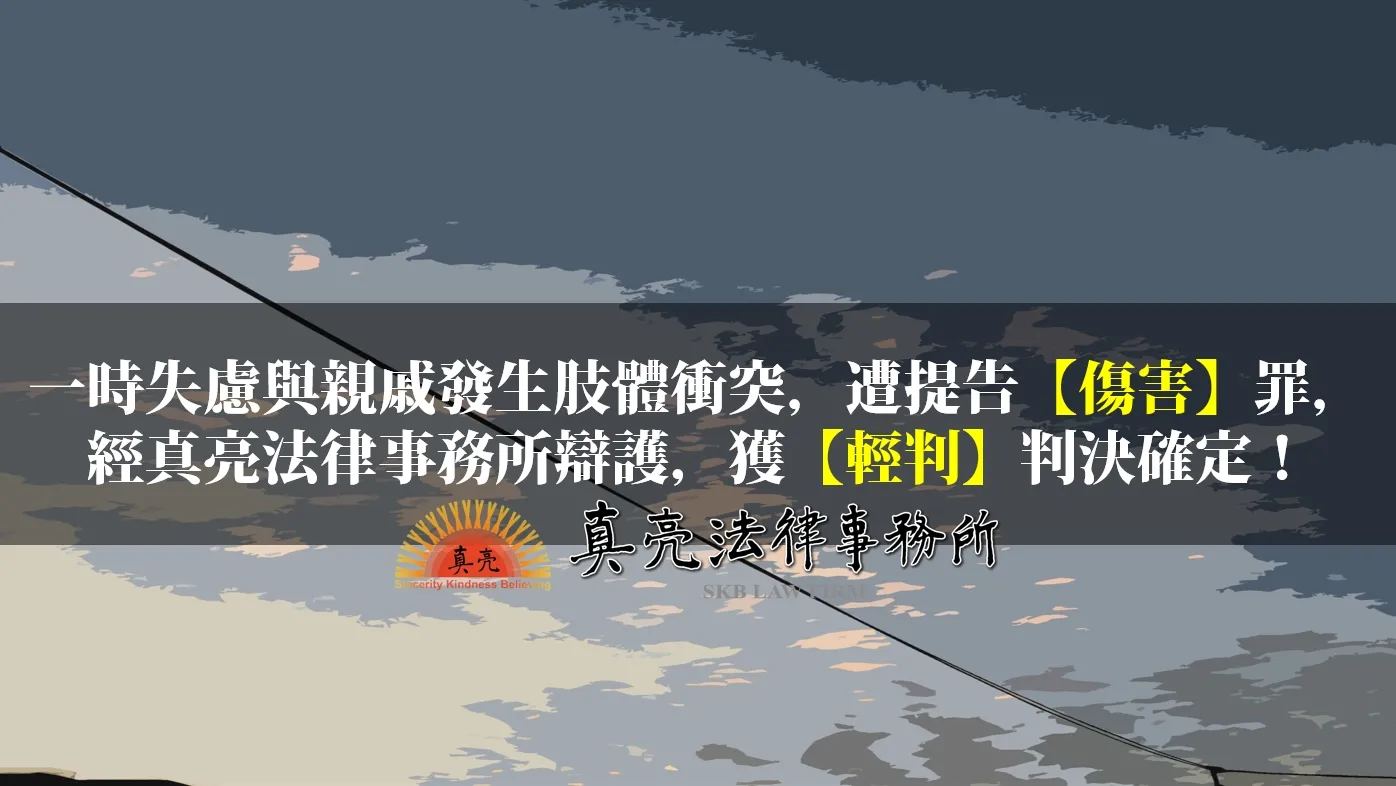 一時失慮與親戚發生肢體衝突，遭提告【傷害】罪，經真亮法律事務所辯護，獲【輕判】判決確定！