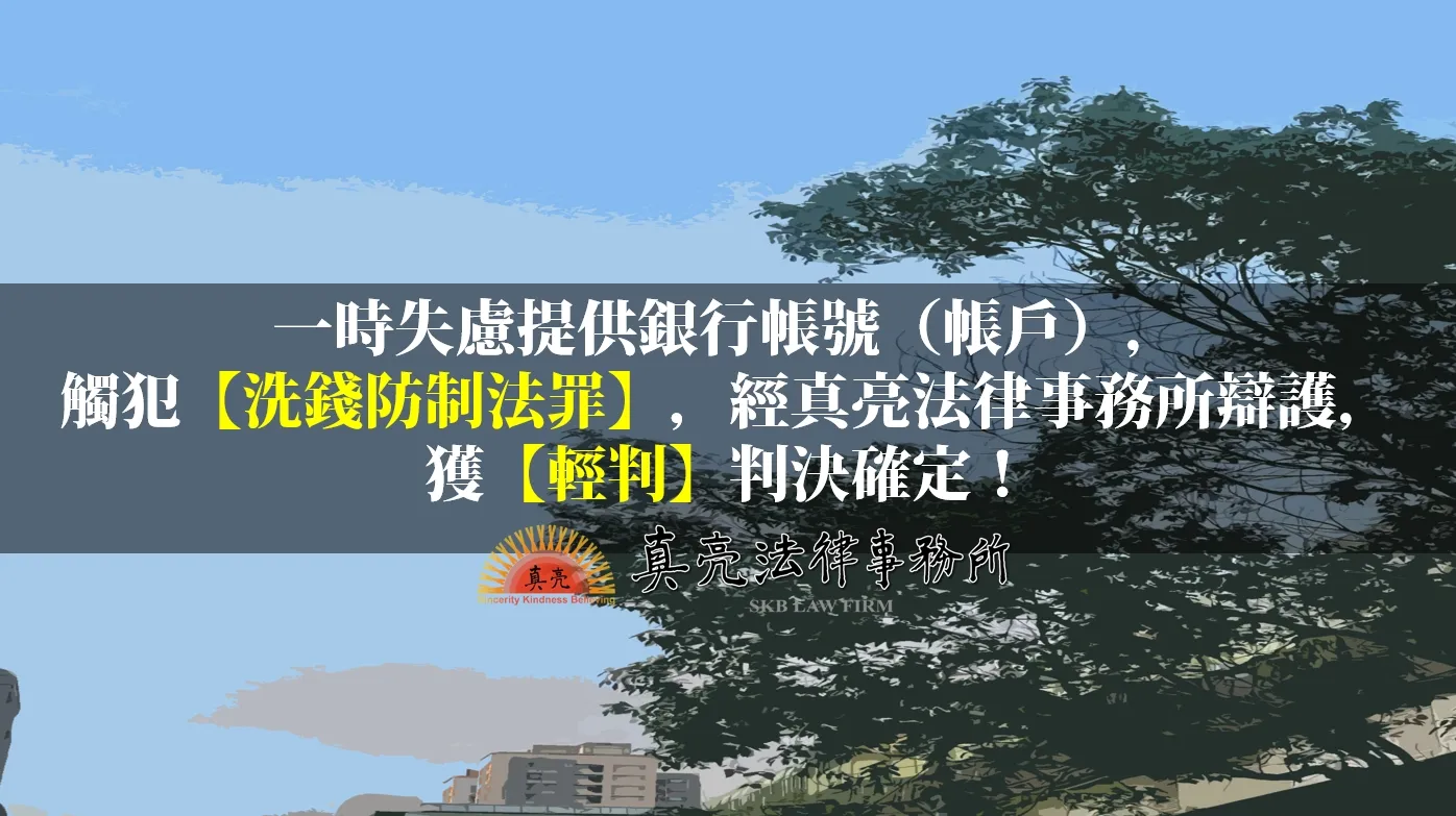 一時失慮提供銀行帳號（帳戶），觸犯【洗錢防制法罪】，經真亮法律事務所辯護，獲【輕判】判決確定！