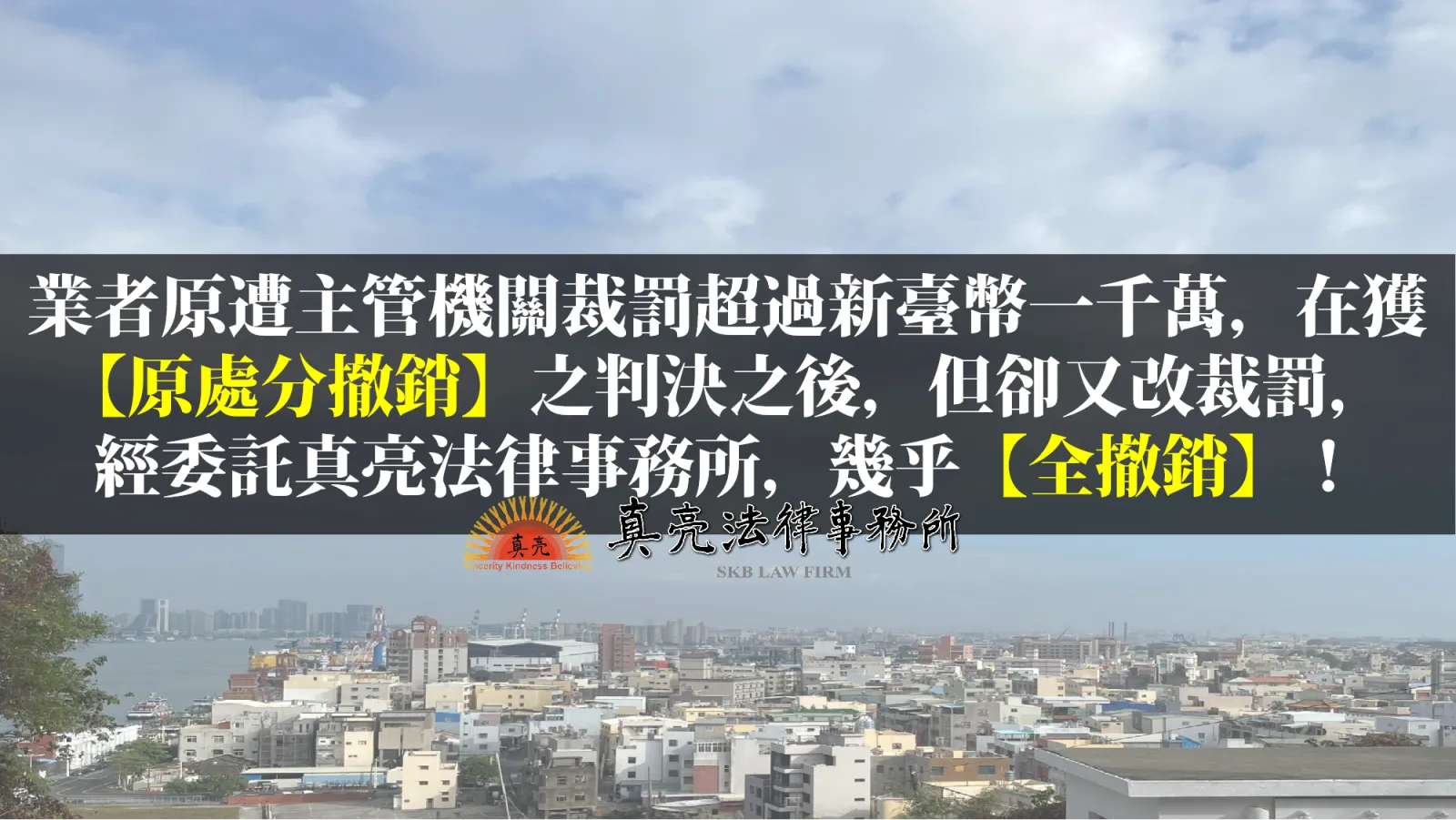 食品安全衛生管理法有關保存期限之規定有爭議，業者原遭主管機關裁罰超過新臺幣一千萬，在獲【原處分撤銷】之判決之後，但卻改裁罰4百多萬，經委託真亮法律事務所，幾乎全遭撤銷！