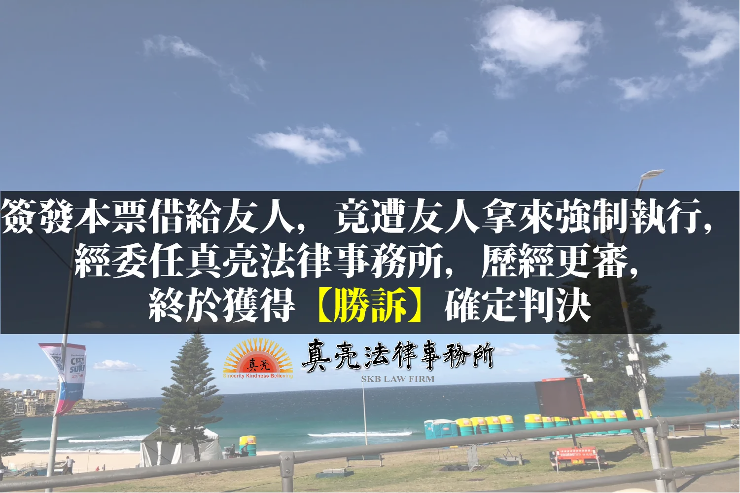 簽發本票借給友人，竟遭友人拿來強制執行，經委任真亮法律事務所，歷經更審，終於獲得【勝訴】確定判決