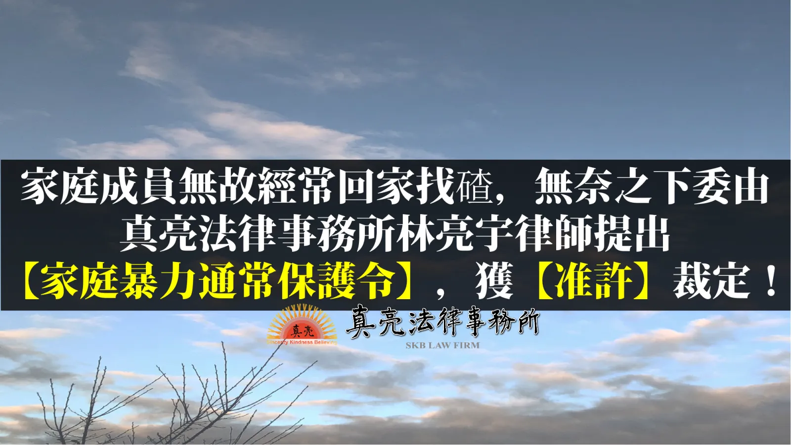 家庭成員無故經常回家找碴，無奈之下委由真亮法律事務所林亮宇律師提出【家庭暴力通常保護令】，獲【准許】裁定！