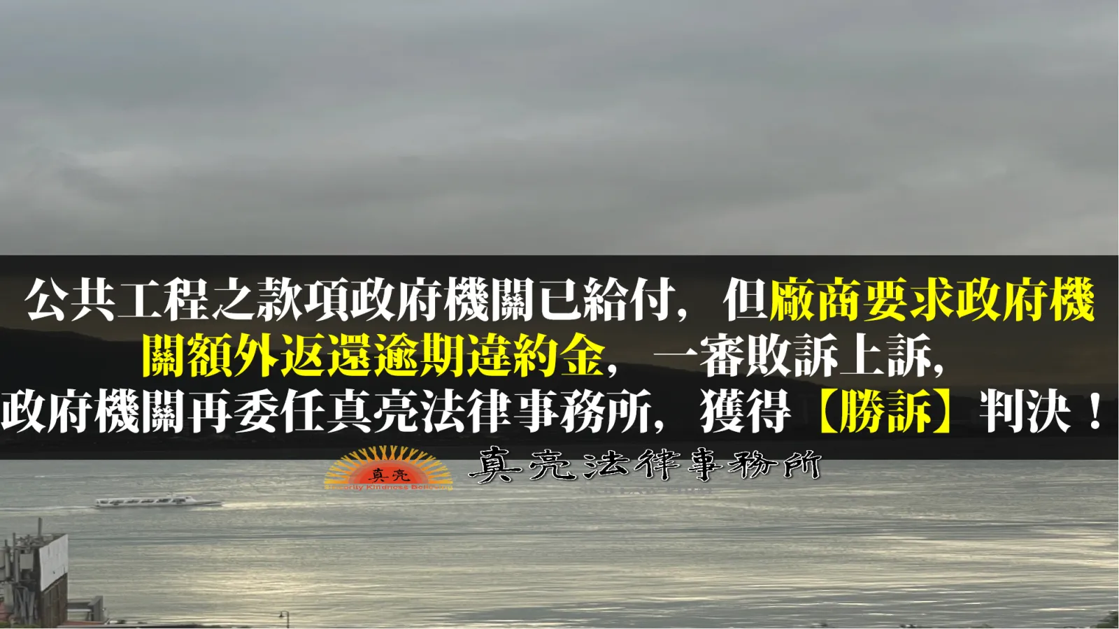公共工程之款項政府機關已給付，但廠商要求政府機關額外返還逾期違約金，一審敗訴上訴，政府機關再委任真亮法律事務所，獲得【勝訴】判決！