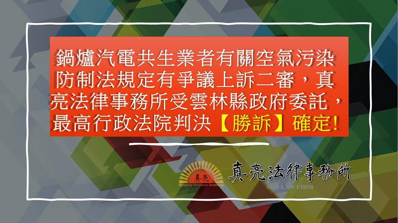 鍋爐汽電共生業者有關空氣污染防制法規定有爭議上訴二審，真亮法律事務所受雲林縣政府委託，最高行政法院判決【勝訴】確定。