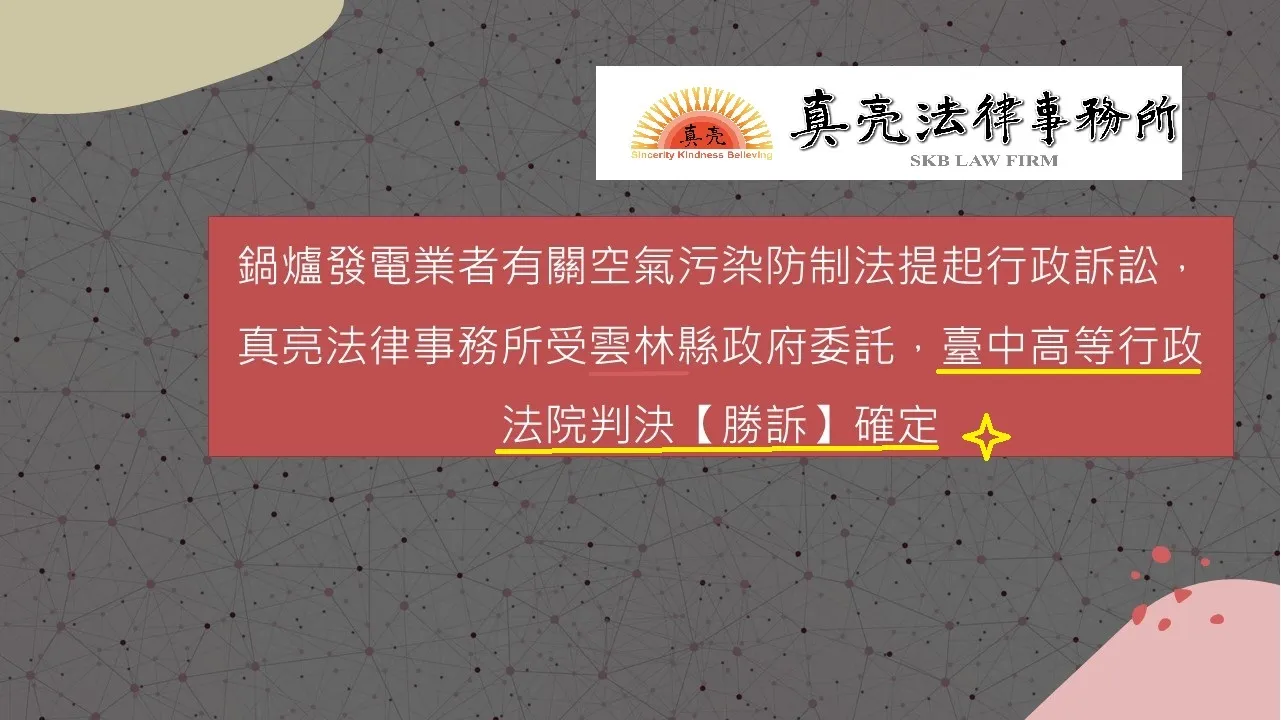 鍋爐發電業者有關空氣污染防制法提起行政訴訟，真亮法律事務所受雲林縣政府委託，臺中高等行政法院判決【勝訴】確定