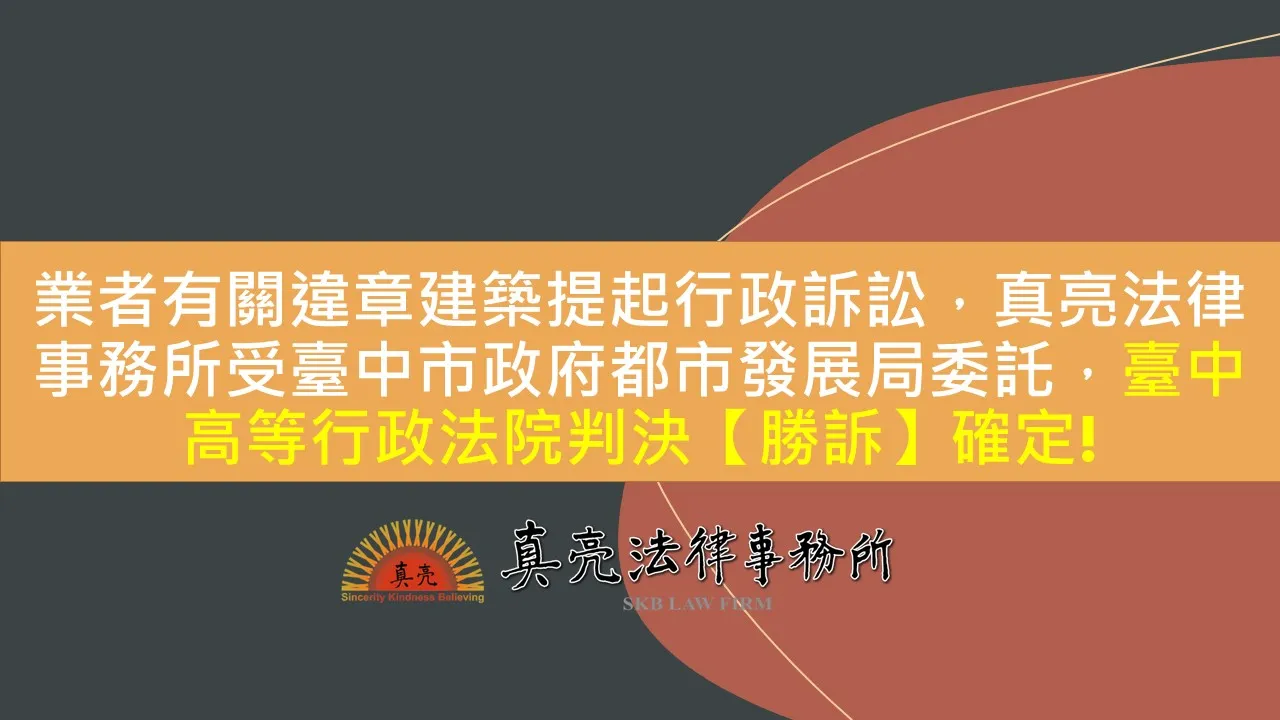 業者有關違章建築提起行政訴訟，真亮法律事務所受臺中市政府都市發展局委託，臺中高等行政法院判決【勝訴】確定