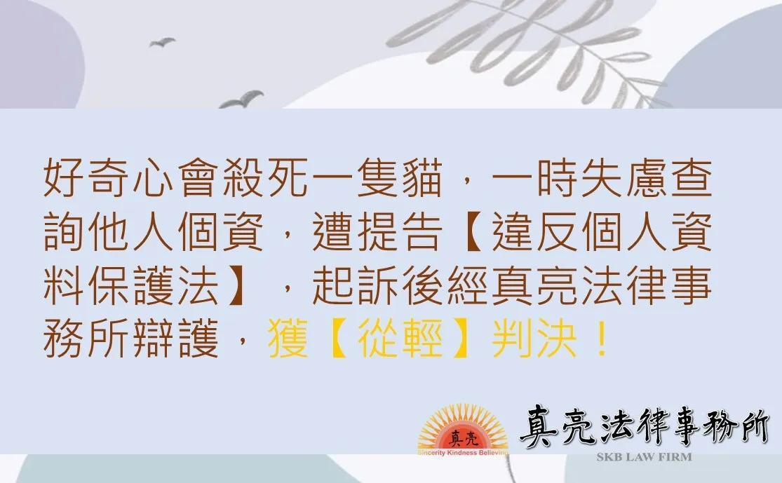 好奇心會殺死一隻貓，一時失慮查詢他人個資，遭提告【違反個人資料保護法】，起訴後經真亮法律事務所辯護，獲【從輕】判決！