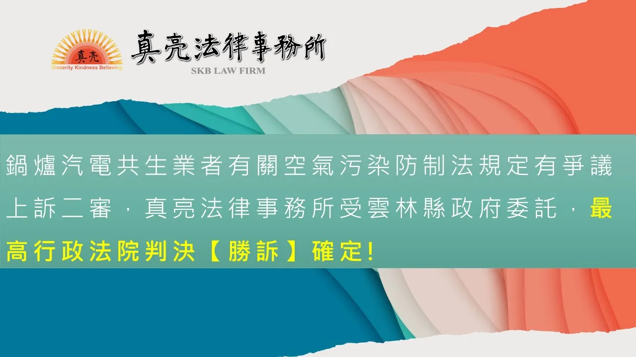 鍋爐汽電共生業者有關空氣污染防制法規定有爭議上訴二審，真亮法律事務所受雲林縣政府委託，最高行政法院判決【勝訴】確定。