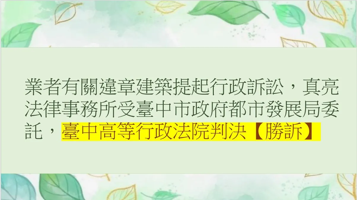 業者有關違章建築提起行政訴訟，真亮法律事務所受臺中市政府都市發展局委託，臺中高等行政法院判決【勝訴】