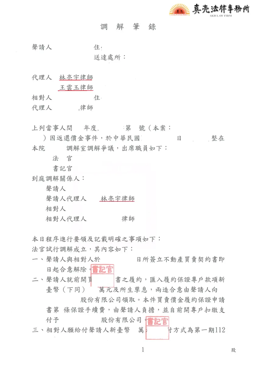 購買房屋已付頭期款及訂金竟發現現場格局與圖面不符，買方要求賠償，第一審遭敗訴判決，經委任真亮法律事務所，第二審和解成功，取回頭期款及訂金並獲得【合理】賠償金額。
