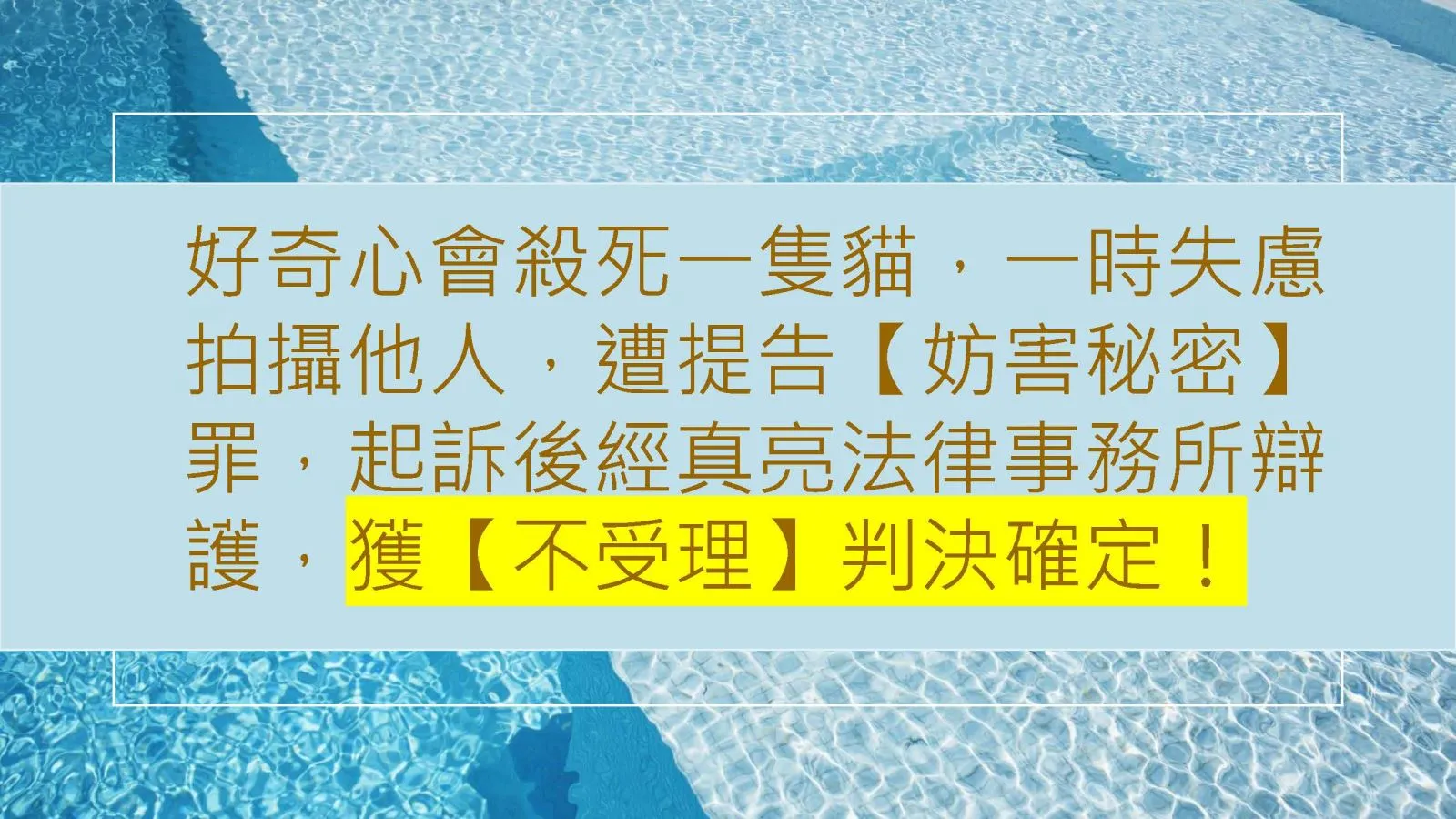 好奇心會殺死一隻貓，一時失慮拍攝他人，遭提告【妨害秘密】罪，起訴後經真亮法律事務所辯護，獲【不受理】判決確定！