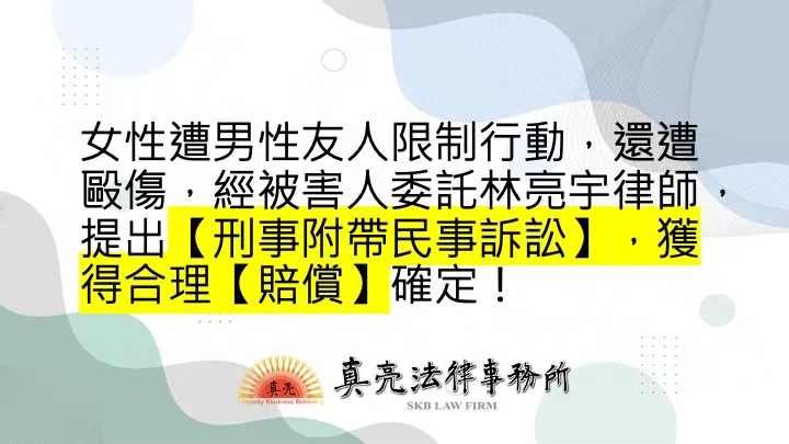 女性遭男性友人限制行動，還遭毆傷，經被害人委託林亮宇律師，提出【刑事附帶民事訴訟】，獲得合理【賠償】確定！