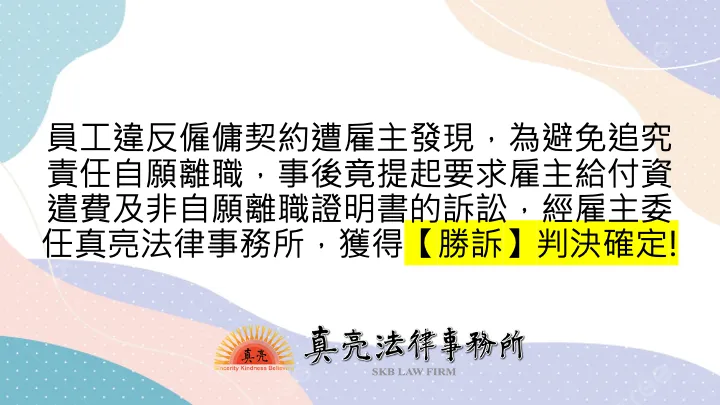 員工違反僱傭契約遭雇主發現，為避免追究責任自願離職，事後竟提起要求雇主給付資遣費及非自願離職證明書的訴訟，經雇主委任真亮法律事務所獲得【勝訴】判決確定!