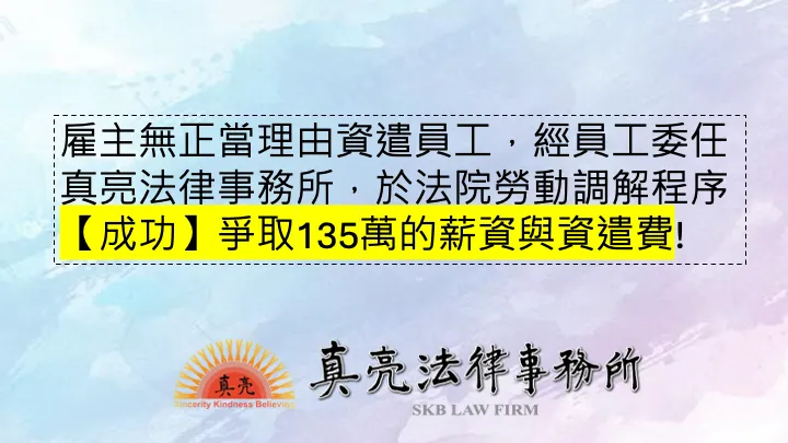 雇主無正當理由資遣員工，經員工委任真亮法律事務所，於法院勞動調解程序【成功】爭取135萬的薪資與資遣費!