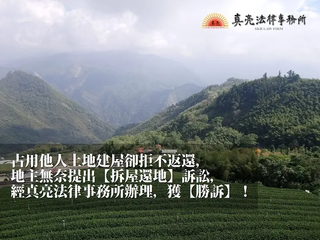 占用他人土地建屋卻拒不返還，地主無奈提出【拆屋還地】訴訟，經真亮法律事務所辦理，獲【勝訴】！