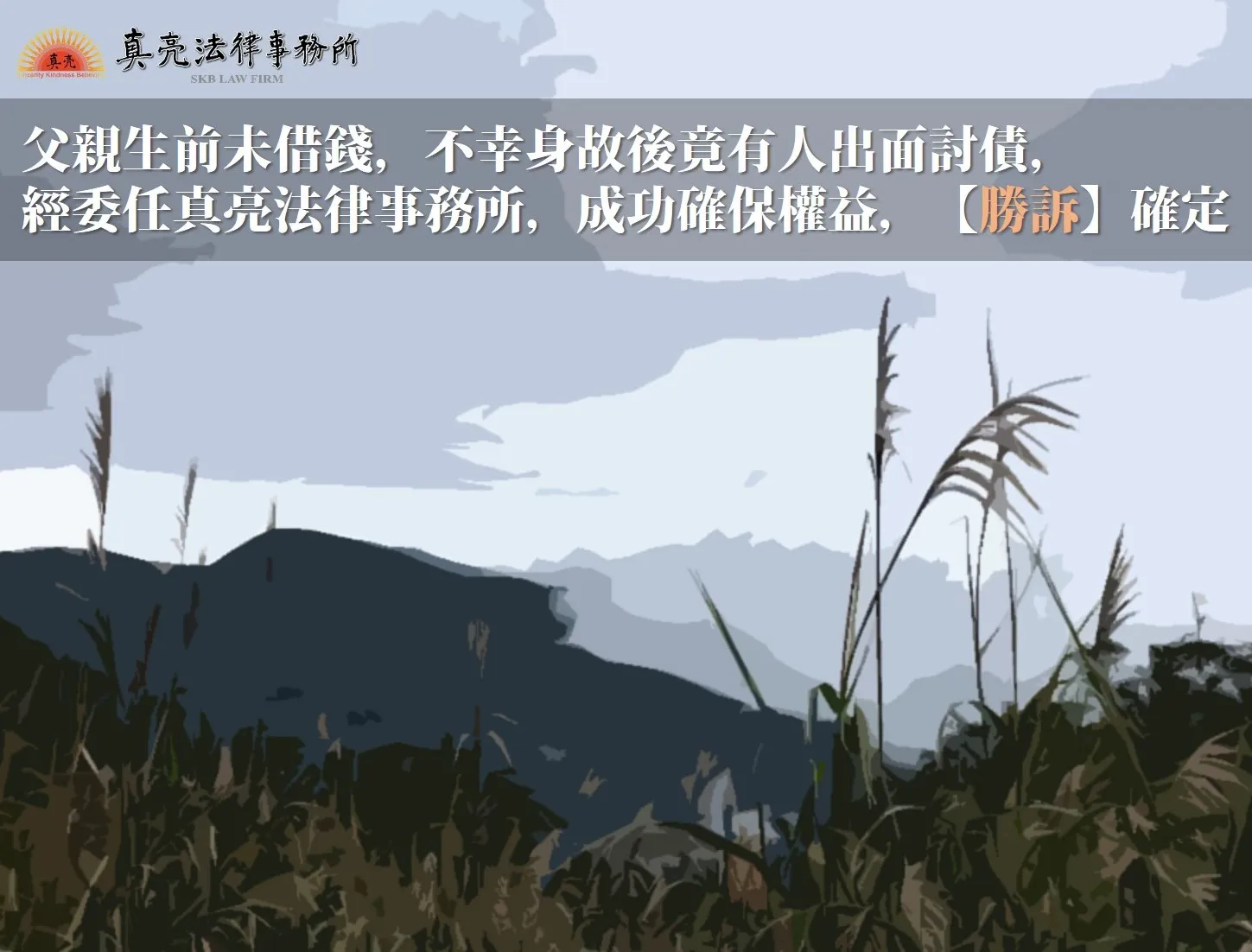 父親生前未借錢，不幸身故後竟有人出面討債，經委任真亮法律事務所，確保權益【成功】，【勝訴】確定！