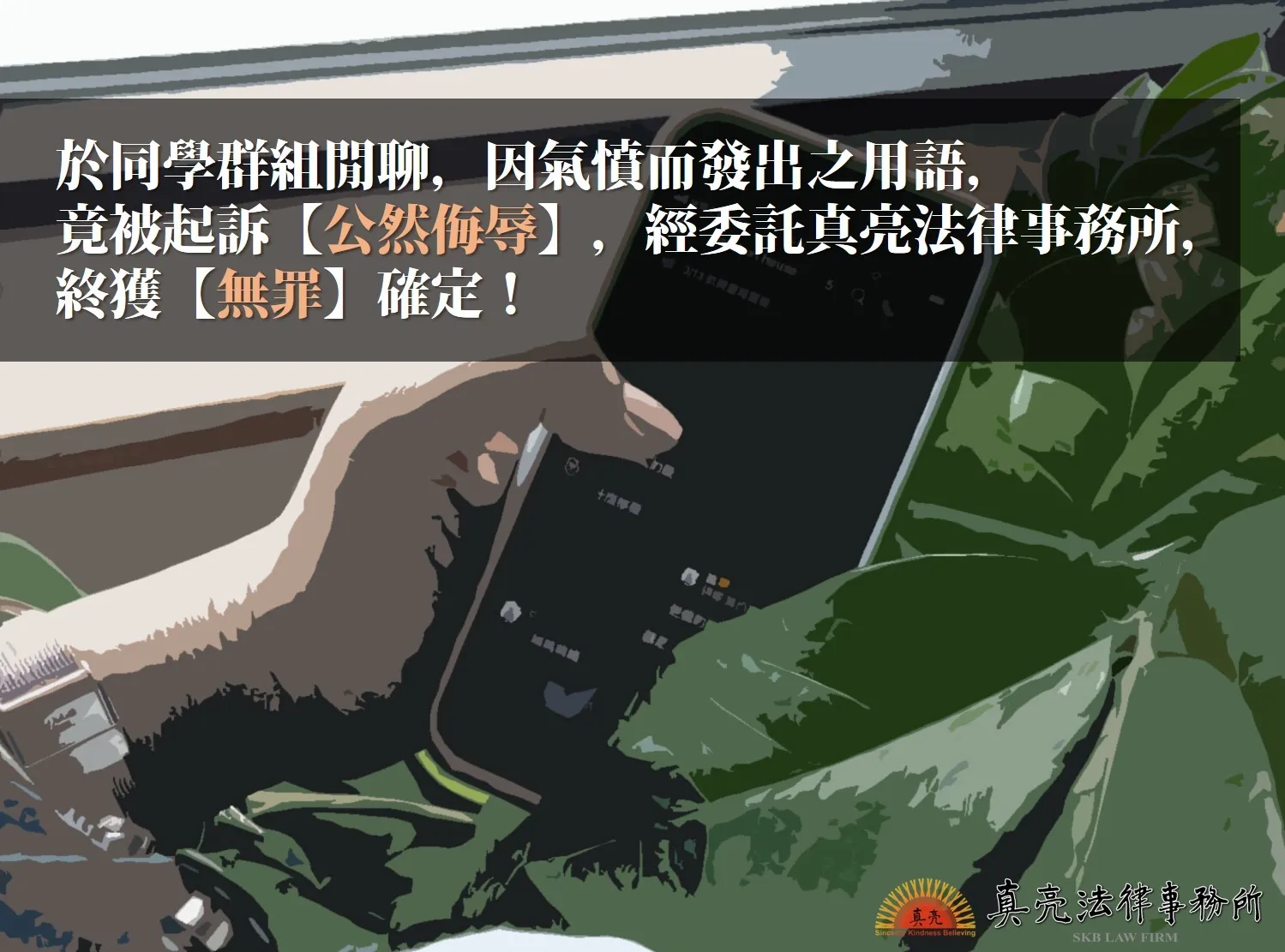 於同學群組閒聊，因氣憤而發出之用語，竟被起訴【公然侮辱】，經委任真亮法律事務所，終獲【無罪】確定！